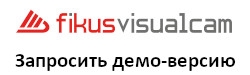 Запрос демо-версии Fikus Visualcam
