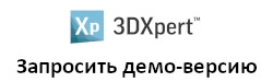 Запрос демо-версии 3DXpert